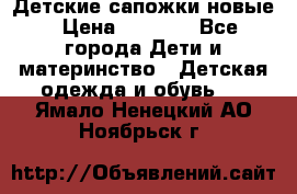 Детские сапожки новые › Цена ­ 2 600 - Все города Дети и материнство » Детская одежда и обувь   . Ямало-Ненецкий АО,Ноябрьск г.
